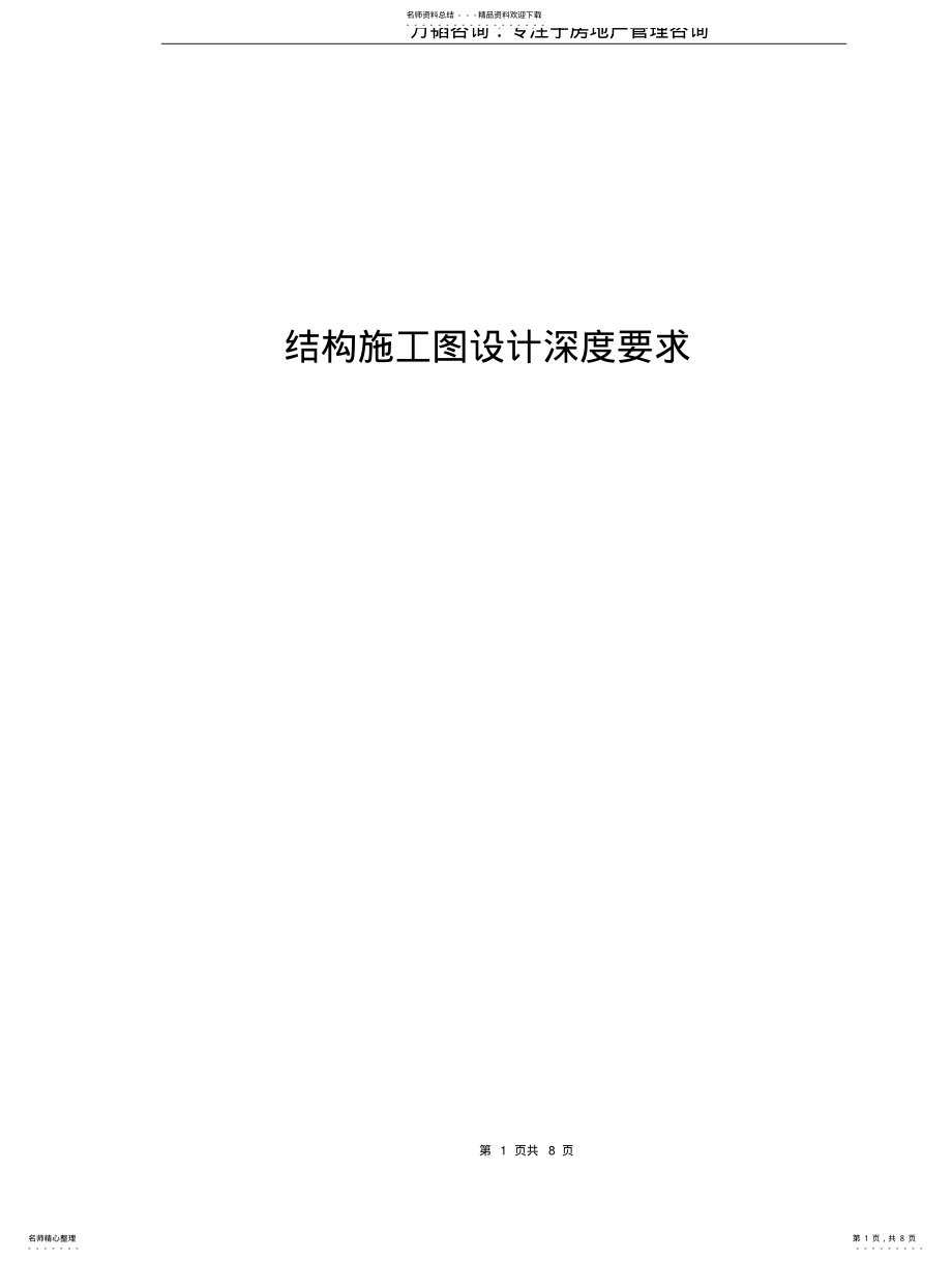 2022年2022年结构施工图设计深度要求 .pdf_第1页