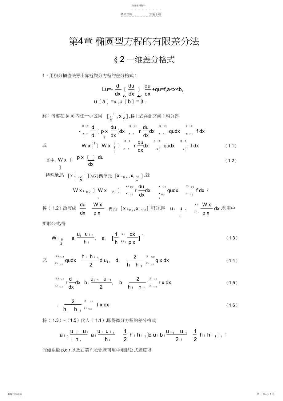 2022年椭圆型方程的有限差分法.docx_第1页