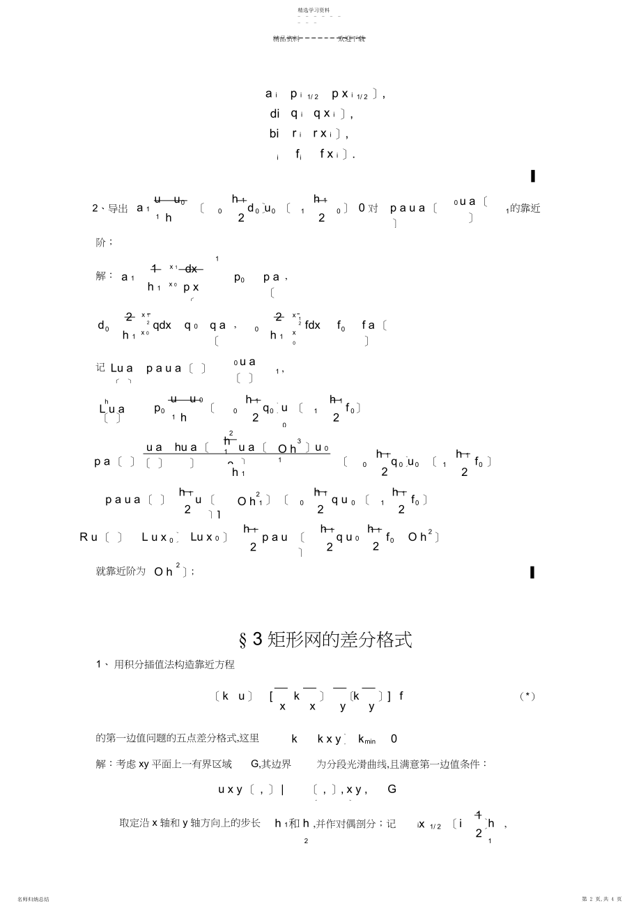 2022年椭圆型方程的有限差分法.docx_第2页