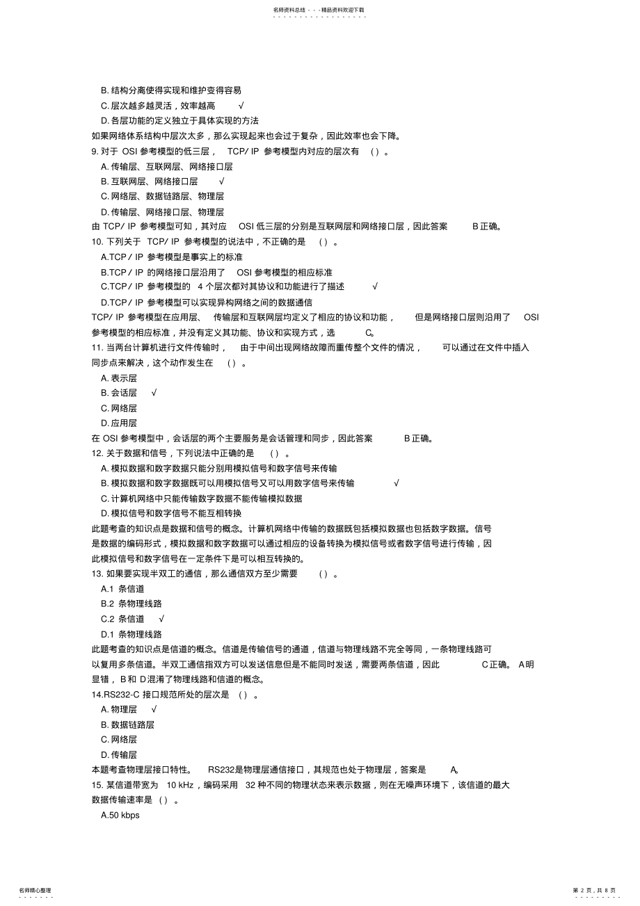 2022年2022年计算机专业基础综合模拟试卷 .pdf_第2页