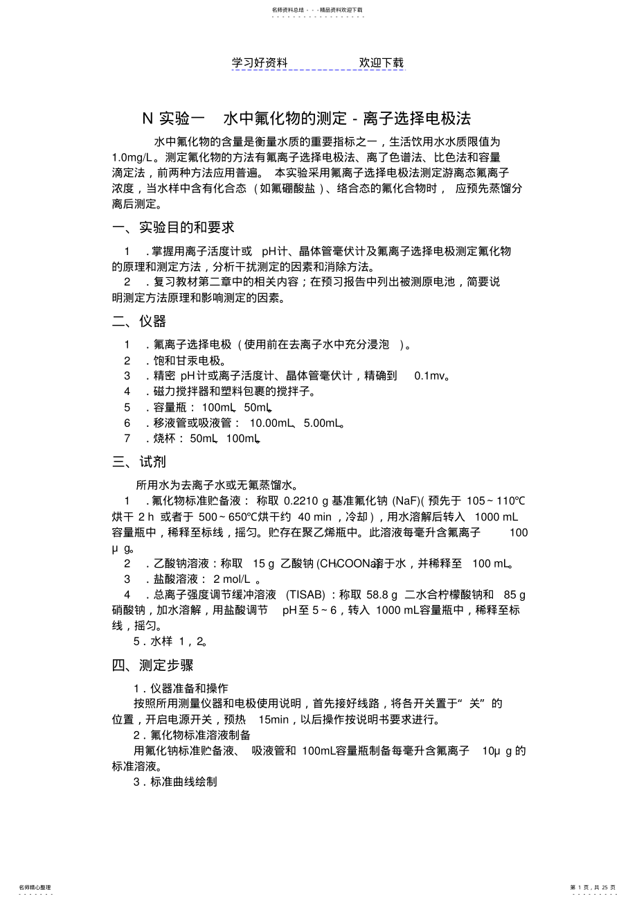 2022年2022年环境监测实验教案环科 .pdf_第1页