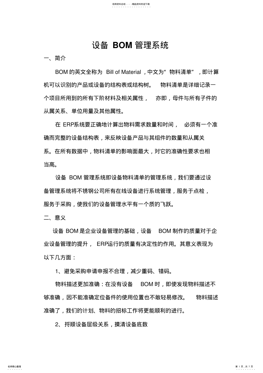 2022年BOM系统介绍 .pdf_第1页