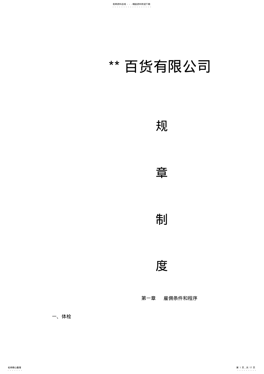 2022年某百货集团规章制度 .pdf_第1页