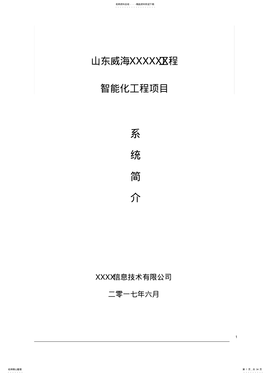 2022年某智能化项目方案 .pdf_第1页