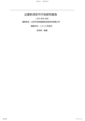 2022年注塑机项目可行性研究报告 .pdf