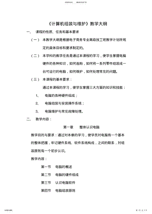 2022年2022年计算机组装与维护教学大纲 .pdf