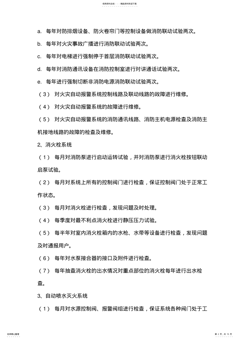 2022年消防设施的维修保养服务方案 .pdf_第2页