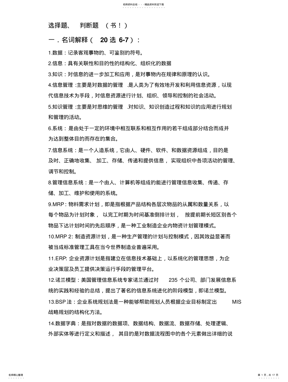 2022年2022年管理信息系统整理资料(欣欣大侠版 .pdf_第1页