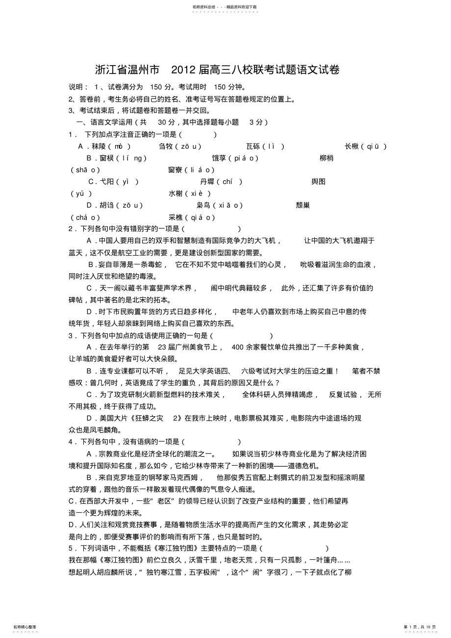 2022年浙江省温州市高三八校联考试题语文试卷 2.pdf_第1页