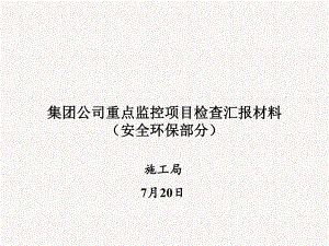 安全环保迎接公司检查汇报材料(检查考核)ppt课件.ppt