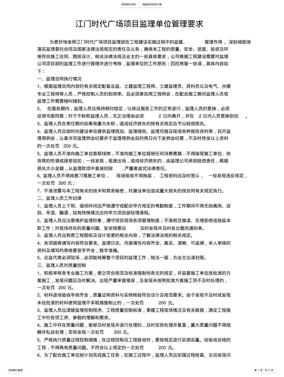 2022年2022年监理单位管理办法 .pdf_第1页