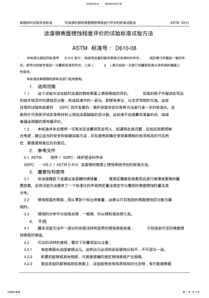 2022年ASTM_D-涂漆钢表面锈蚀程度评价的试验标准试验方法 .pdf