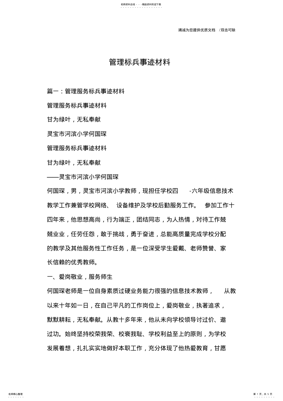 2022年2022年管理标兵事迹材料 .pdf_第1页