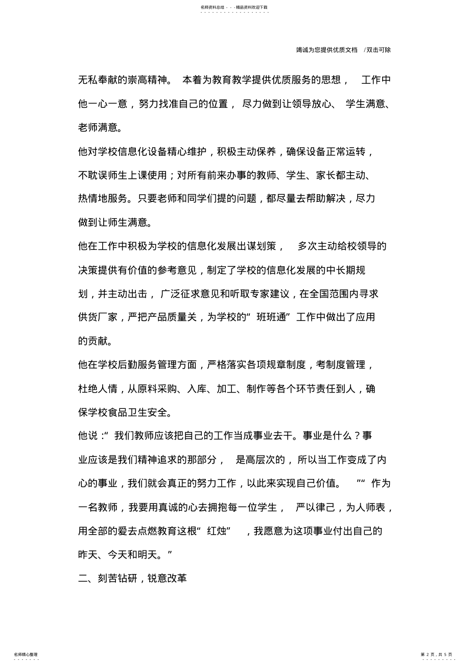 2022年2022年管理标兵事迹材料 .pdf_第2页