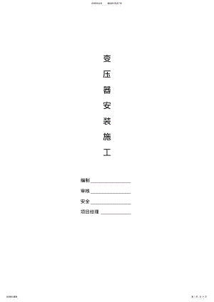 2022年KV变压器安装施工方案 .pdf