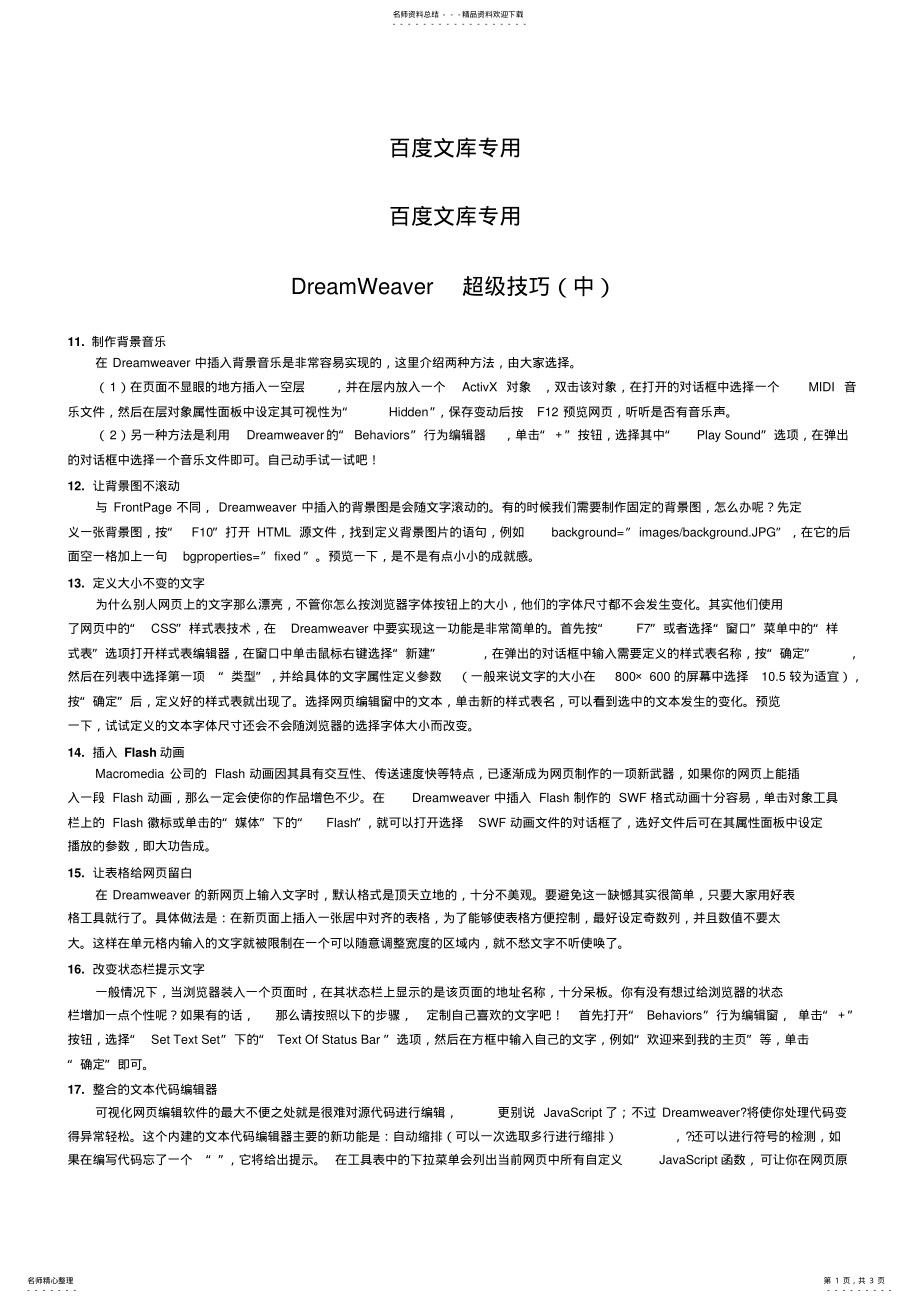 2022年DreamWeaver超级技巧 .pdf_第1页