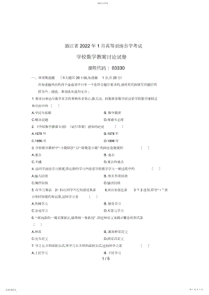 2022年浙江省月高等教育自学考试小学数学教学研究试题课程代码3.docx