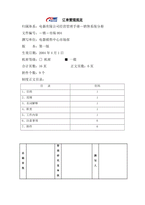 家电卖场超市大型百货运营资料 销售 市场004 订单管理规定.doc