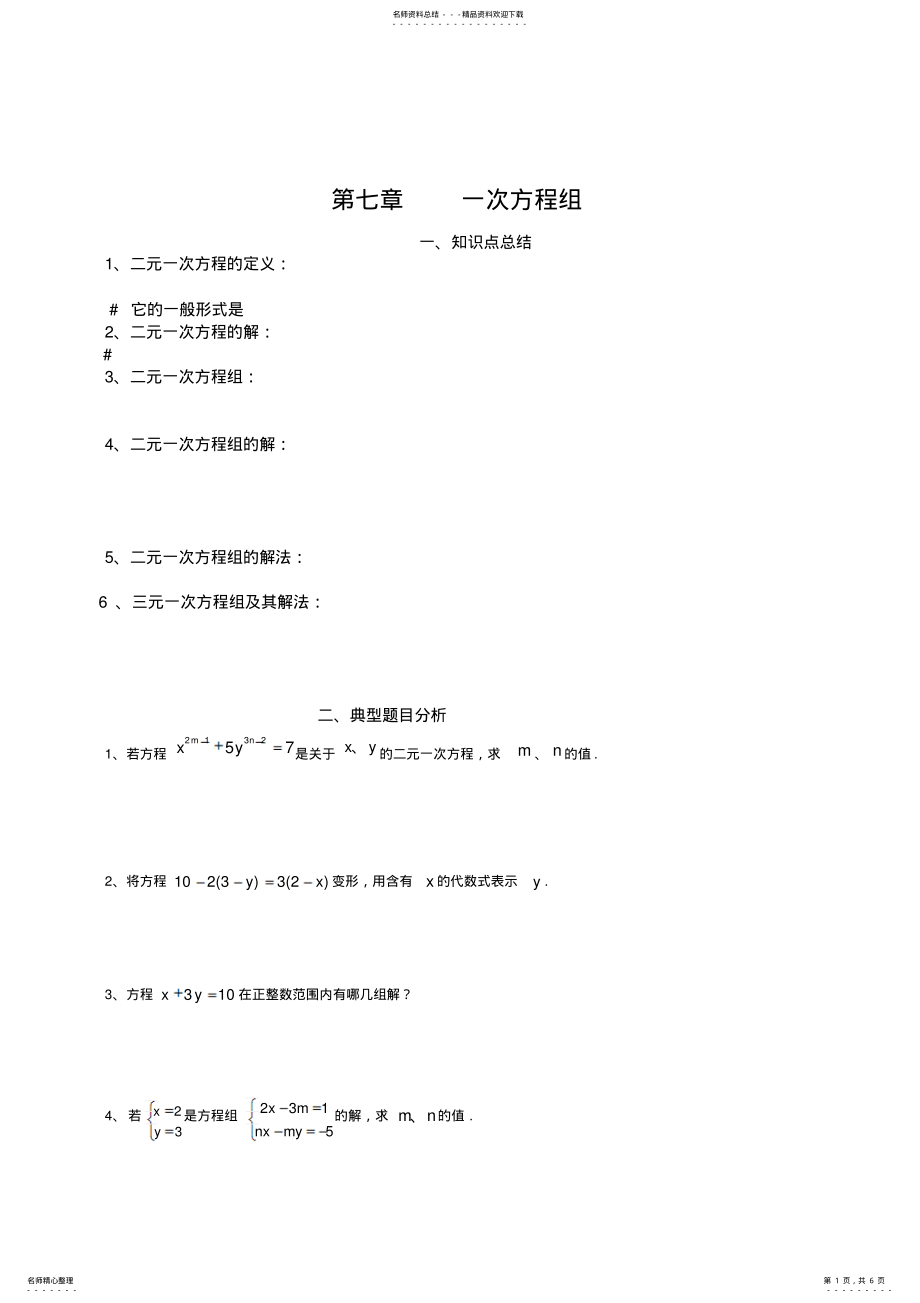 2022年2022年绝对经典二元一次方程组知识点整理典型例题练习总结 .pdf_第1页