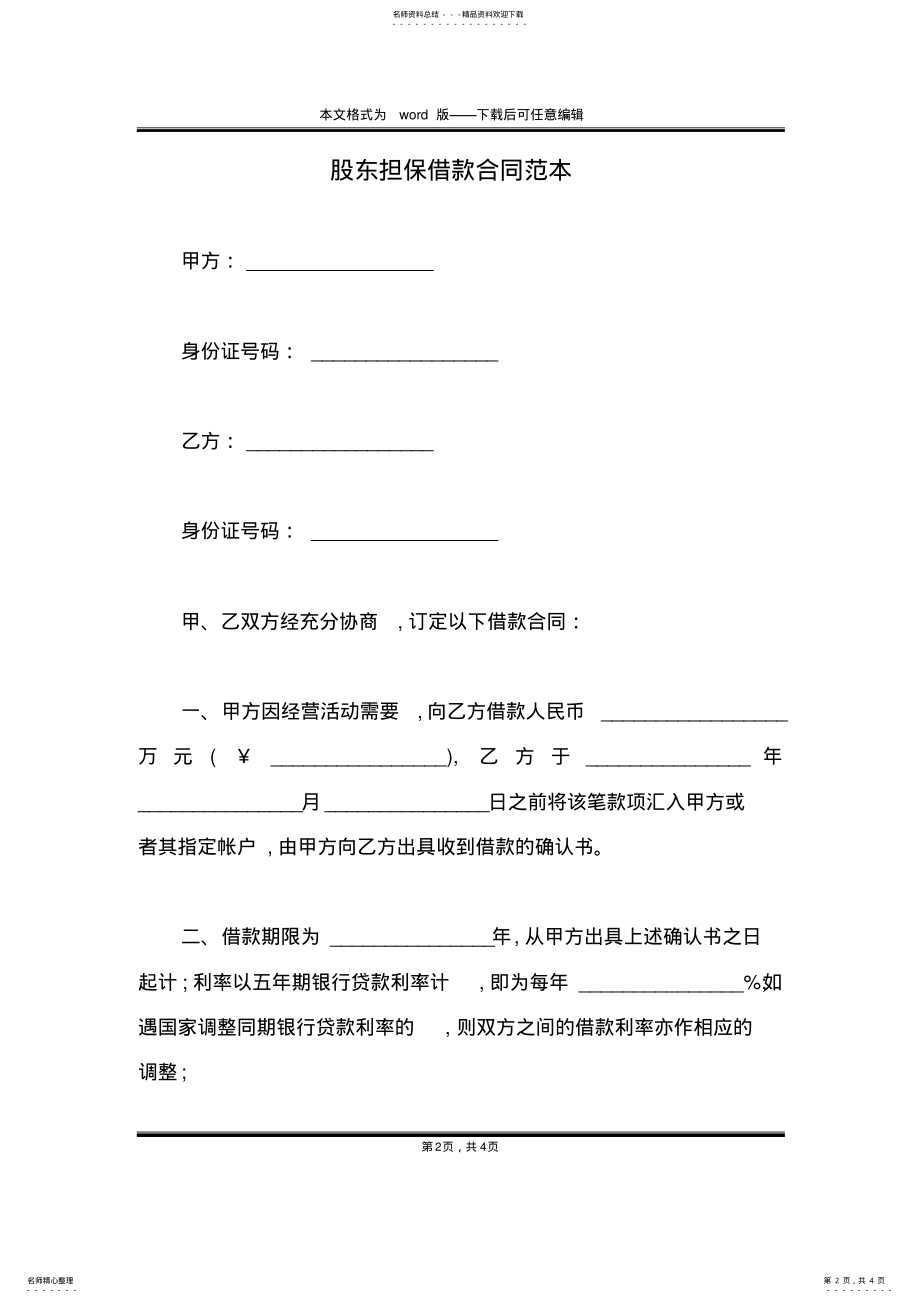 2022年2022年股东担保借款合同范本 .pdf_第2页