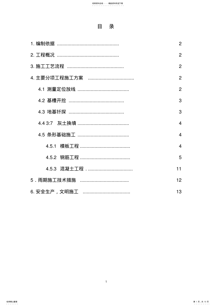 2022年条形基础施工方案可用 .pdf_第1页