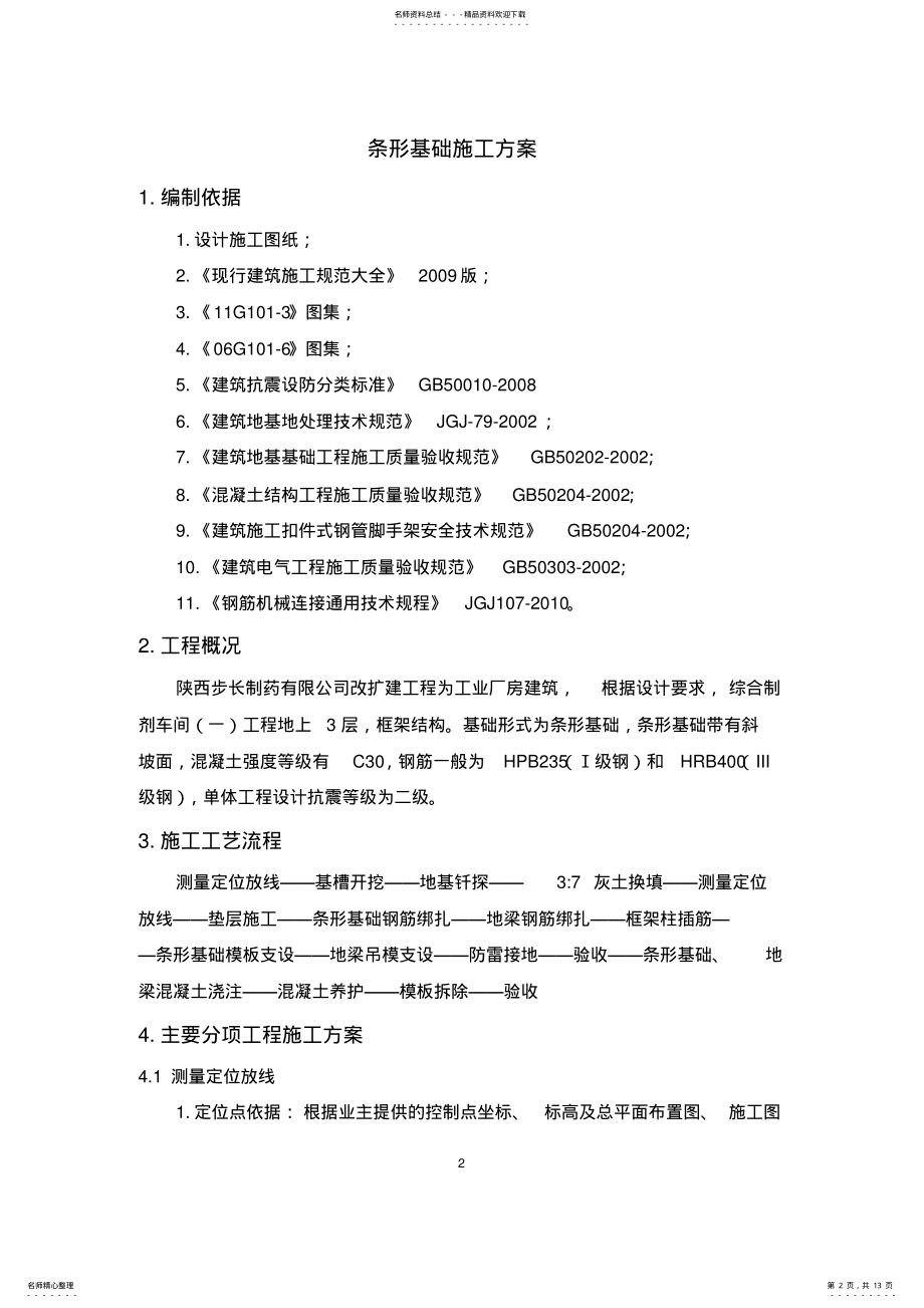 2022年条形基础施工方案可用 .pdf_第2页