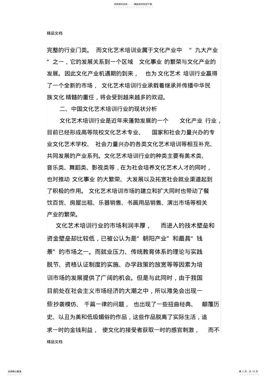 2022年最新中国文化艺术培训行业调查报告 .pdf_第2页