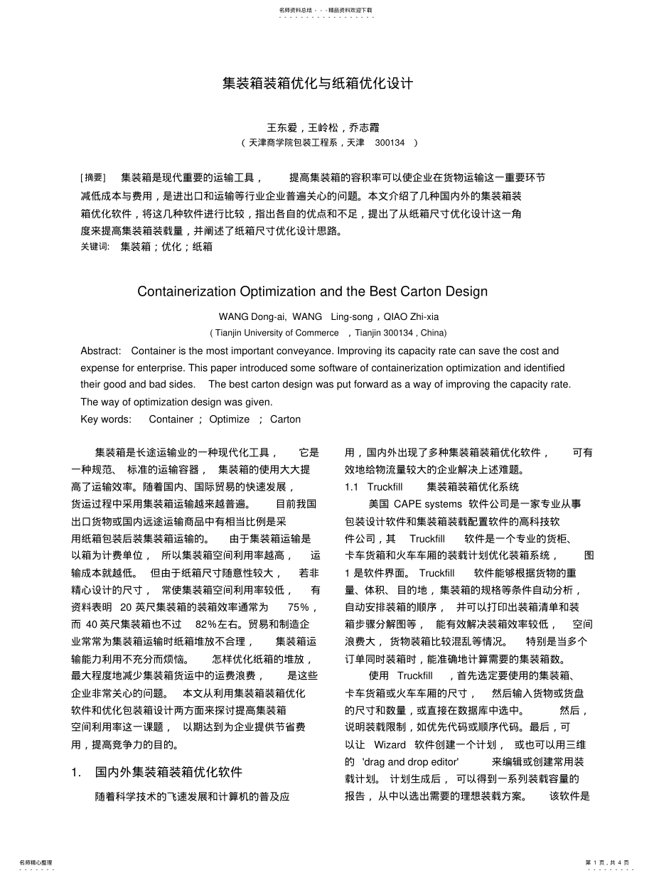 2022年2022年集装箱装箱优化与纸箱优化设计 .pdf_第1页