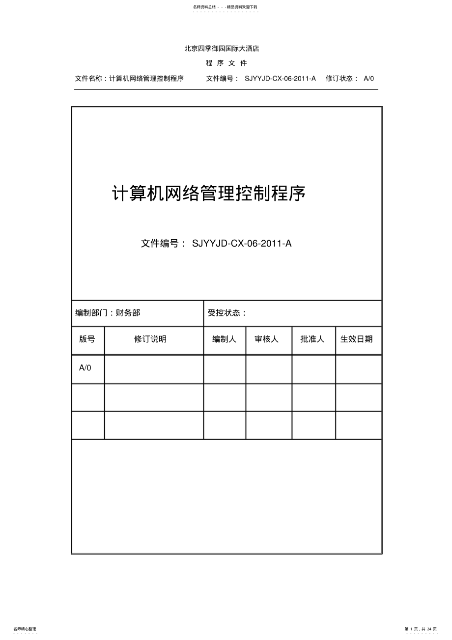 计算机网络管理控制程序 .pdf_第1页