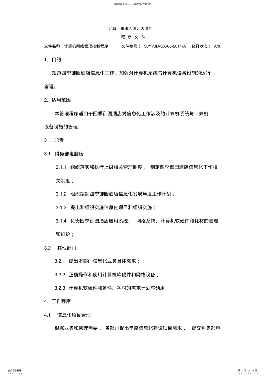 计算机网络管理控制程序 .pdf_第2页