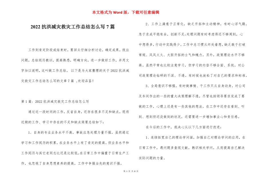 2022抗洪减灾救灾工作总结怎么写7篇.docx_第1页