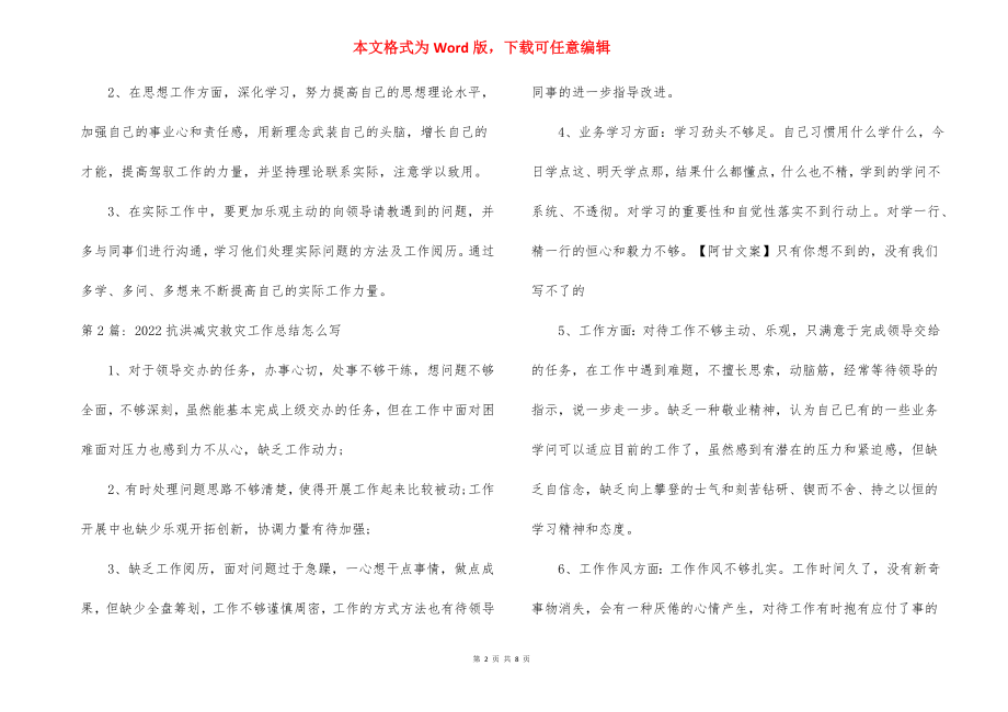 2022抗洪减灾救灾工作总结怎么写7篇.docx_第2页