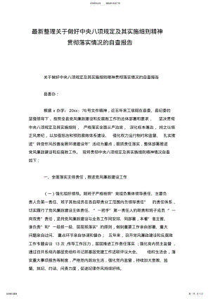 2022年最新整理关于做好中央八项规定及其实施细则精神贯彻落实情况的自查报告.docx .pdf