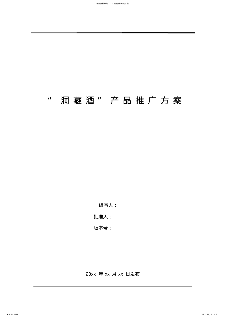 2022年洞藏酒推广方案 .pdf_第1页