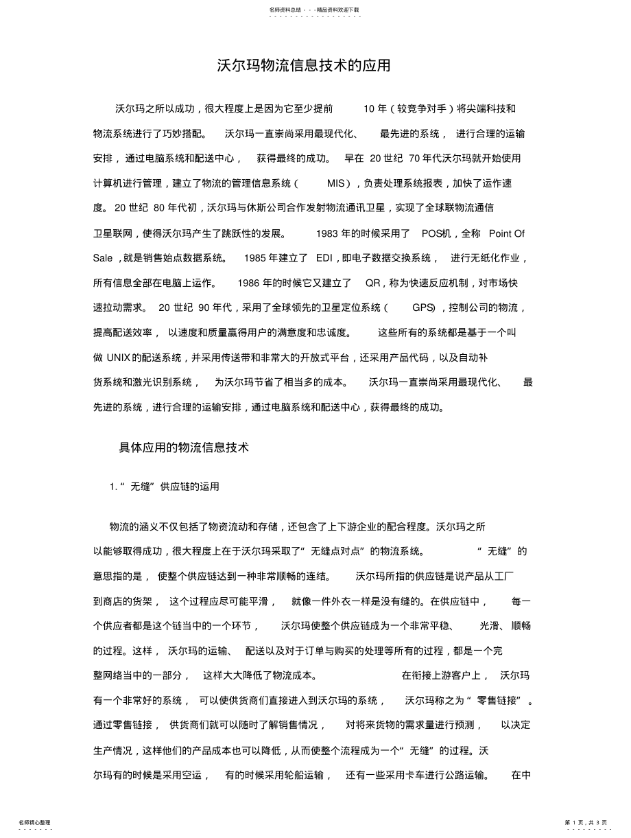 2022年沃尔玛物流信息技术的应用 .pdf_第1页