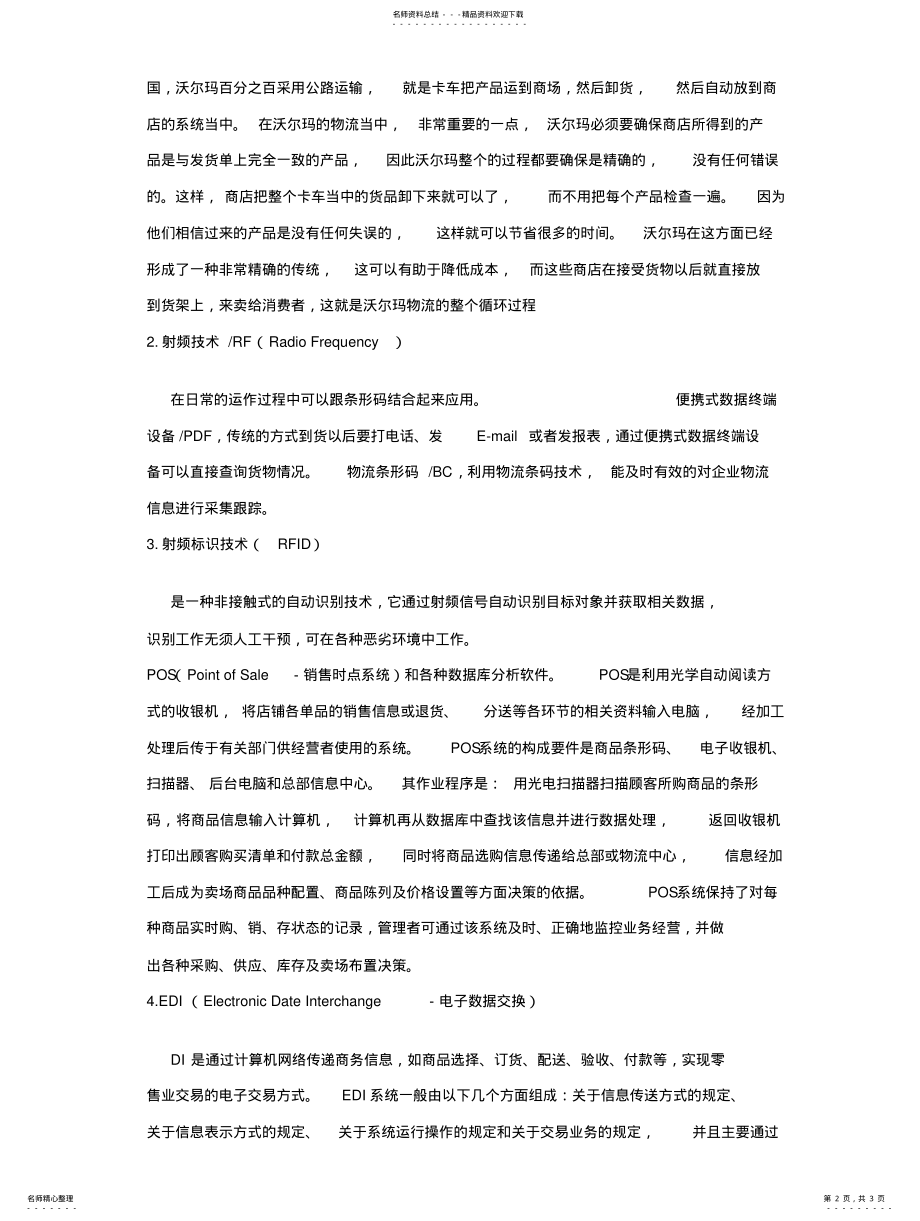 2022年沃尔玛物流信息技术的应用 .pdf_第2页