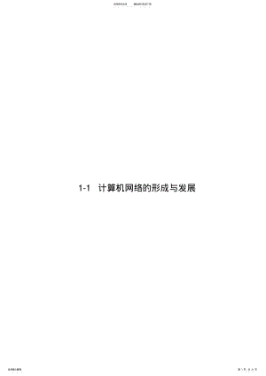 2022年2022年计算机网络的形成与发展 3.pdf