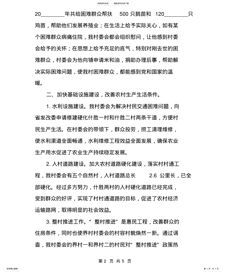 2022年村书记工作总结村工作总 .pdf_第2页