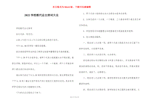 2022学校教代会主持词大全.docx