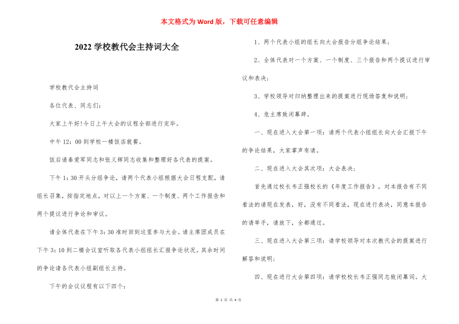 2022学校教代会主持词大全.docx_第1页