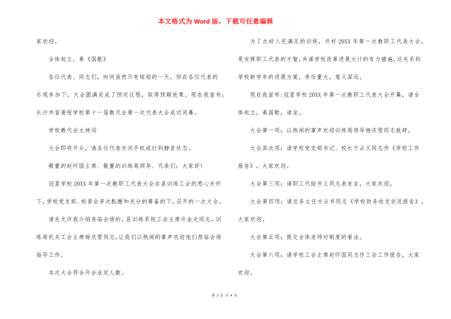 2022学校教代会主持词大全.docx_第2页