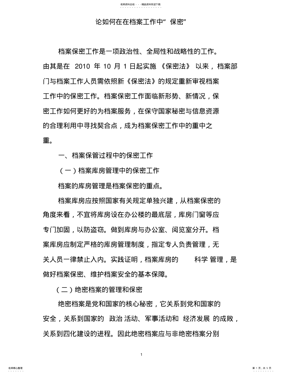 2022年2022年论“保密”在档案工作中的重要性 .pdf_第1页