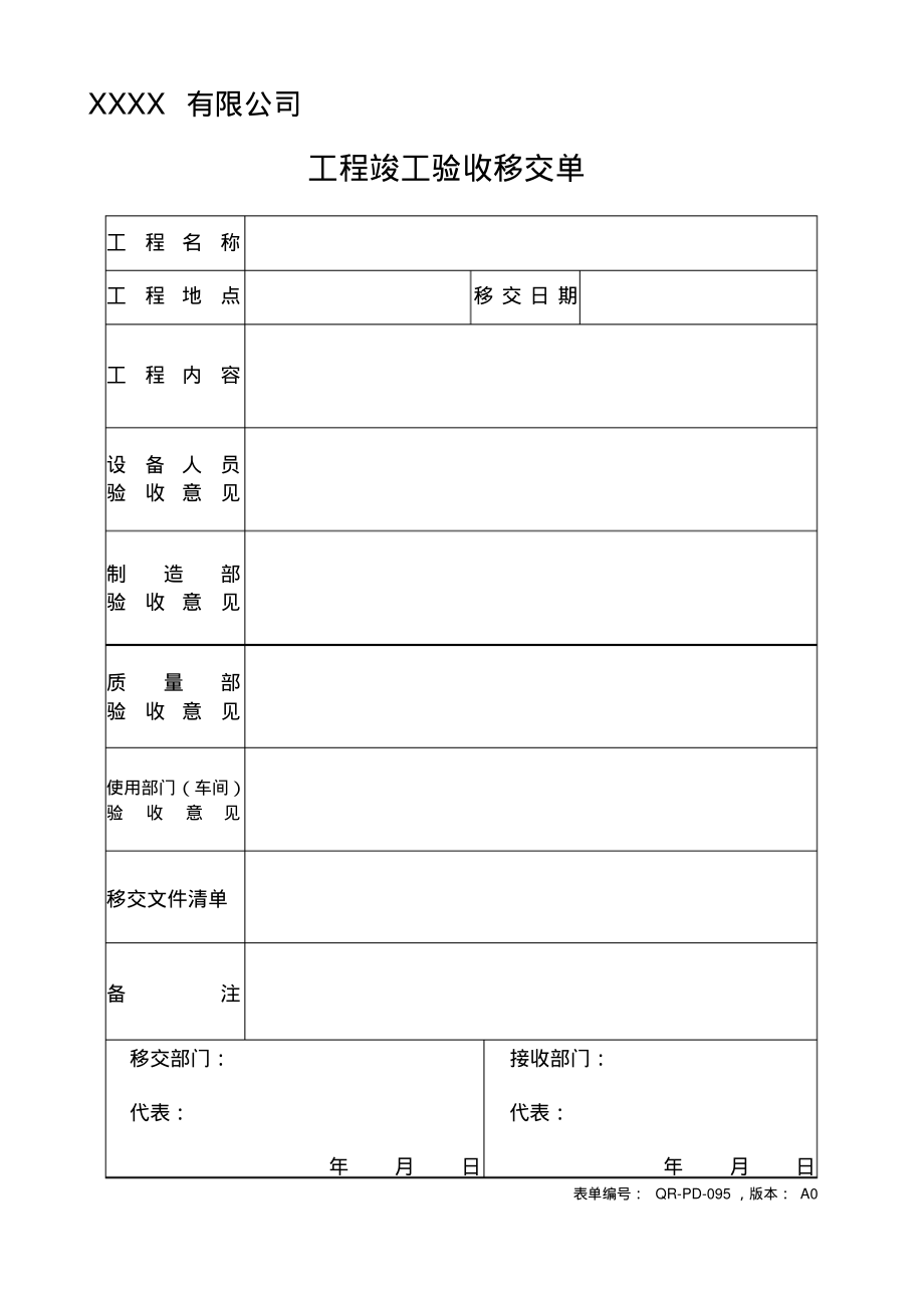 工程竣工验收移交单.pdf_第1页