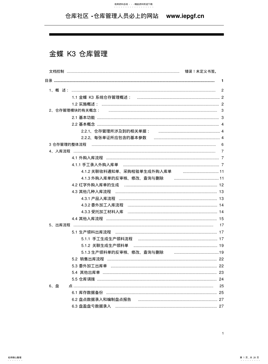 2022年2022年金蝶K-ERP仓存管理操作手册 .pdf_第1页