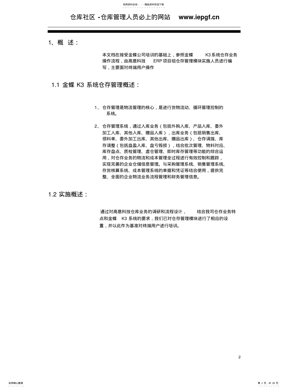 2022年2022年金蝶K-ERP仓存管理操作手册 .pdf_第2页