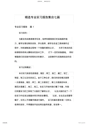 精选专业实习报告集合七篇 .pdf