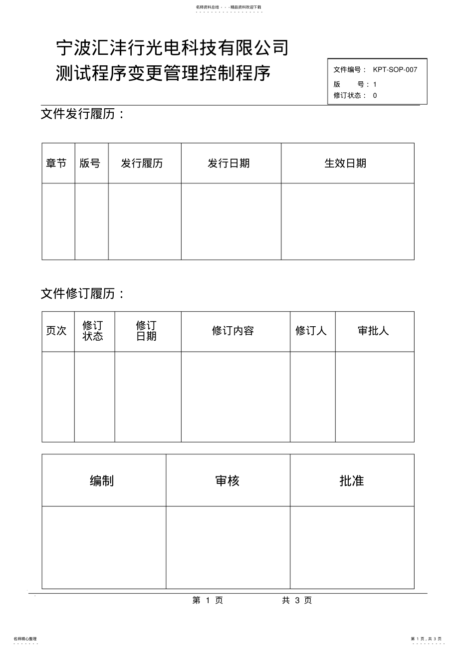 2022年测试程序变更管理控制程序 .pdf_第1页