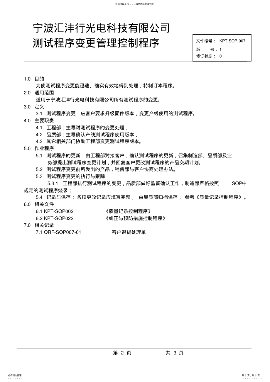 2022年测试程序变更管理控制程序 .pdf_第2页