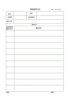 消防演练计划.pdf