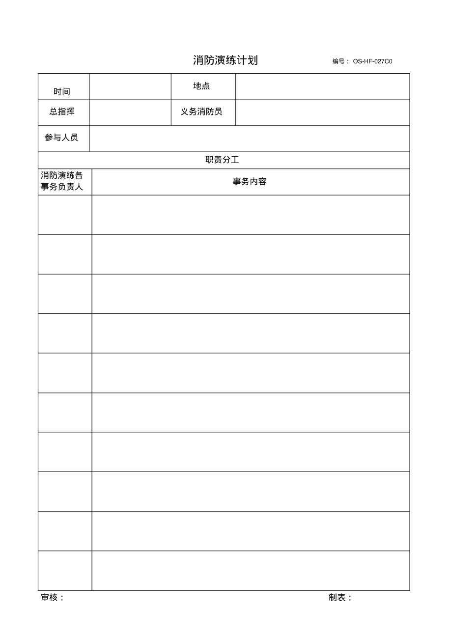 消防演练计划.pdf_第1页